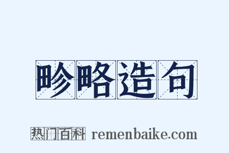 畛略造句是什么意思的图片